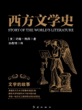 西方文学史：文学的故事（出版）