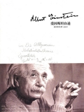 爱因斯坦自述