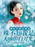 惨死在婚宴现场，殊不知我是大帅的白月光