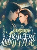被老公烫死后，我重生成他的白月光