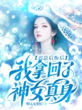 迟总后悔后，我拿回了神女真身