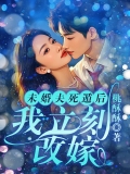 未婚夫死遁后我立刻改嫁
