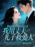 疯人院学乖回家后，我用丈夫儿子救爱人