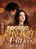 丈夫的小青梅剁掉我的手指后，他们要结婚了