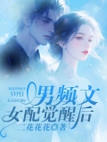 男频文女配觉醒后
