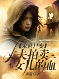 末世尸变,丈夫拍卖女儿的血