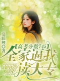 高考分数745，全家逼我读大专