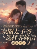 京圈太子爷选择养妹后，我不干了