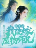 重生后，我改嫁废物师兄