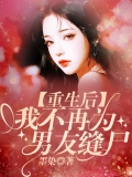 重生后，我不再为男友缝尸