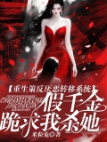 重生策反厌恶转移系统,假千金跪求我杀她