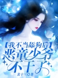 我不当舔狗后，恶童少爷不干了