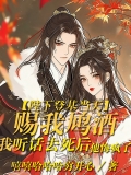 陛下登基当天赐我鸠酒，我听话去死后他悔疯了