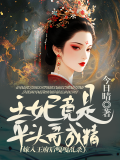 王妃竟是平头哥成精，嫁入王府后嘎嘎乱杀