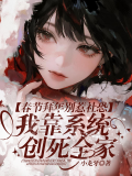 春节拜年别惹社恐，我靠系统创死全家