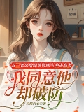 五一老公给绿茶资助生冲击高考，我同意他却破防了