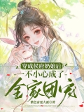 穿成侯府奶娘后，一不小心成了全家团宠