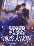 渣爹别演了,妈咪嫁顶级大佬啦