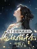 真千金迎风就流泪，炮仗假千金吓慌了