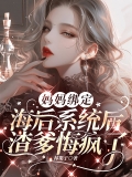 妈妈绑定海后系统后，渣爹悔疯了