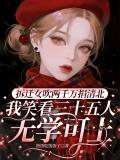 拆迁女吹两千万捐清北，我笑看三十五人无学可上