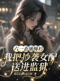 六一表演撞衫，我把抄袭女配送进监狱
