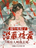 端午吃粽子没蘸糖霜，所有人叫我去死