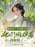 倒夜香十年攻略全家，他们摊牌后我解脱了