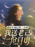 重回车祸后的三小时，我送老己一份自由