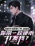 为你竹马顶罪三年，出狱后，你用一枚硬币打发我？