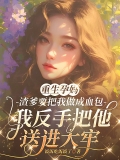 重生孕妈,渣爹要把我做成血包，我反手把他送进大牢