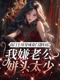 高门主母穿成豪门怨妇后，我嫌老公姘头太少