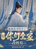 偷我祖母的名字？行，你们全家改姓苟