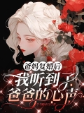 爸妈复婚后，我听到了爸爸的心声