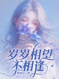 岁岁相望不相逢