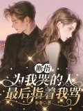 断指为我哭的人，最后指着我骂