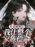 寿宴掀棺后,我让整个家族偿命