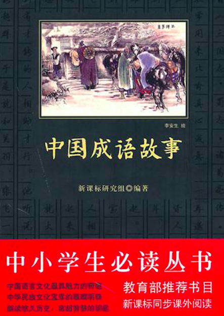 中国成语故事 ( 中小学生必读丛书 )