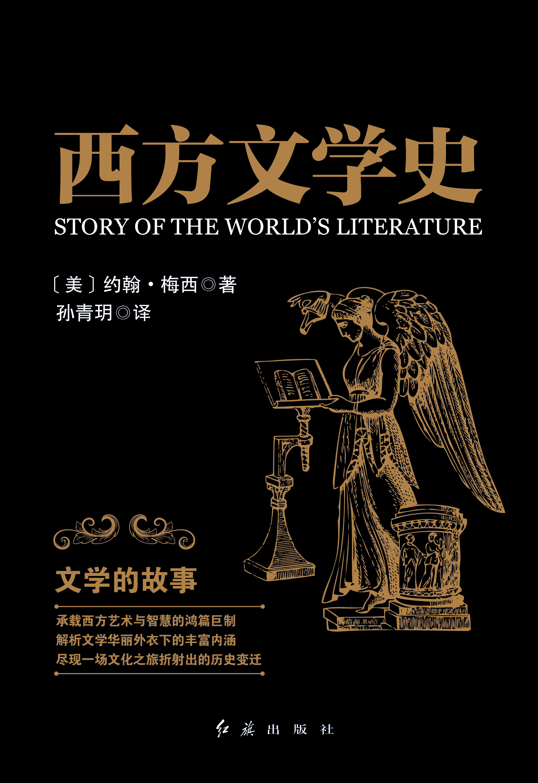 西方文学史：文学的故事（出版）