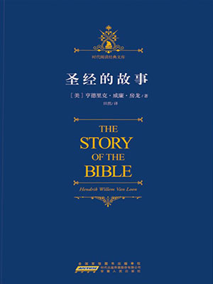 圣经的故事