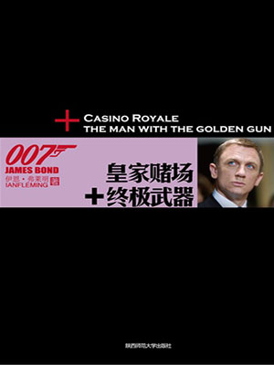 皇家赌场：终极武器 （007谍海系列）