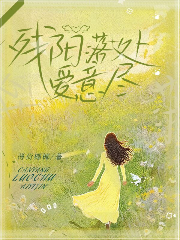 残阳落处爱意尽