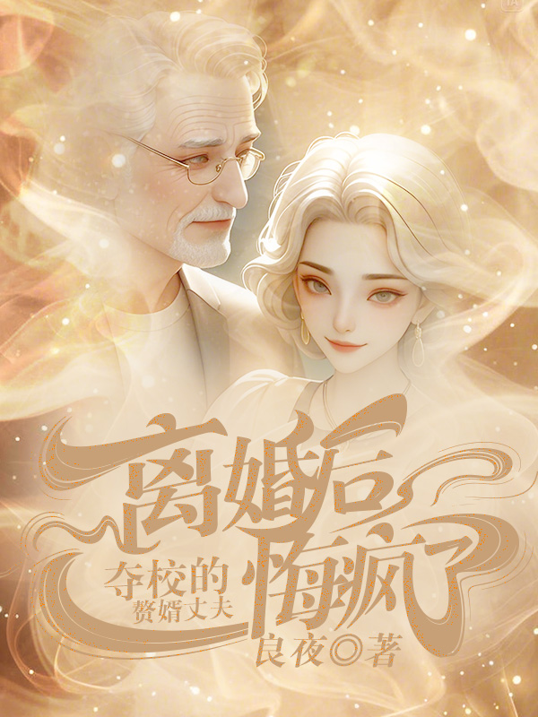 离婚后，夺校的赘婿丈夫悔疯了