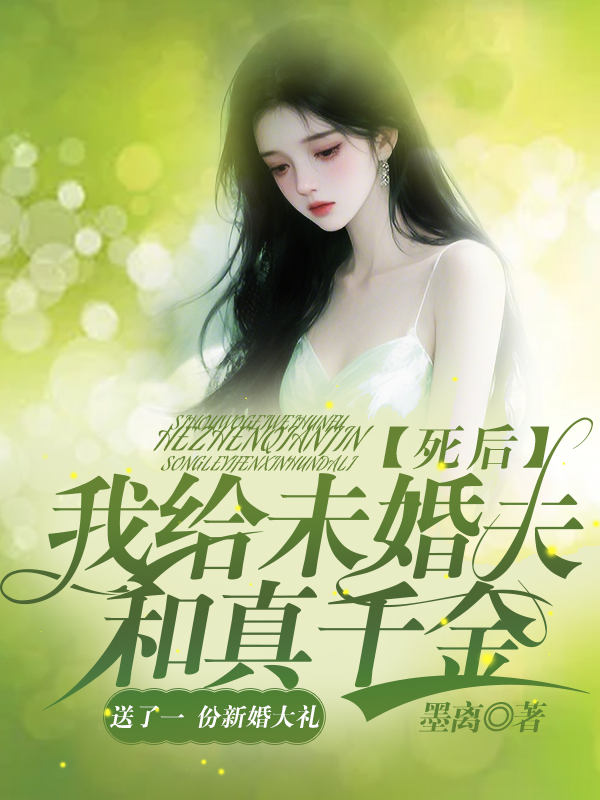 死后，我给未婚夫和真千金送了一份新婚大礼