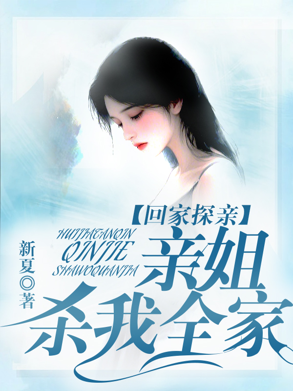 回家探亲，亲姐杀我全家