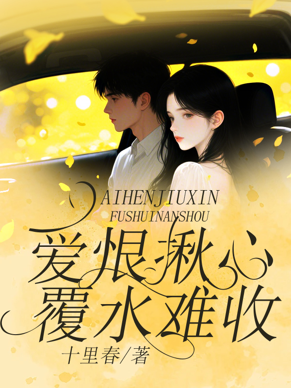 爱恨揪心，覆水难收