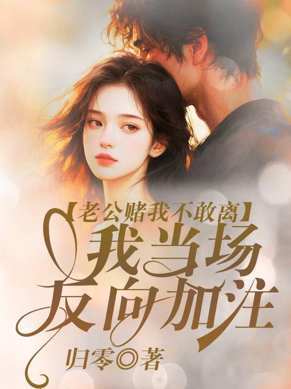 老公赌我不敢离，我当场反向加注