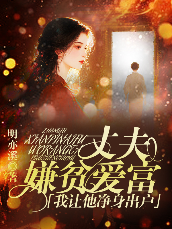 丈夫嫌贫爱富，我让他净身出户