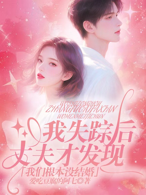 我失踪后丈夫才发现，我们根本没结婚