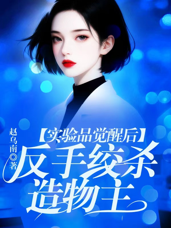 实验品觉醒后，反手绞杀造物主